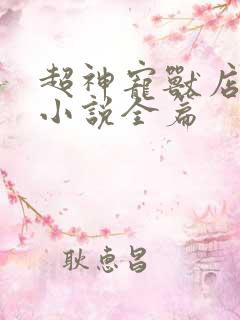 超神宠兽店苏平小说全篇