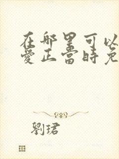 在哪里可以看恋爱正当时免费短剧