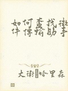 如何查找微信文件传输助手上面的文件