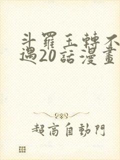 斗罗玉转不乐奇遇20话漫画