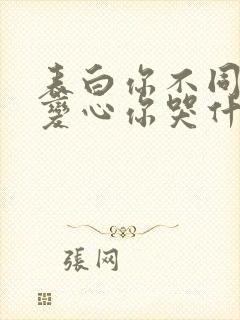 表白你不同意,变心你哭什么小说版