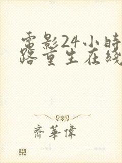 电影24小时末路重生在线