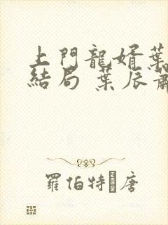 上门龙婿叶辰大结局 叶辰萧初然