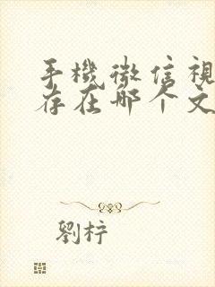 手机微信视频缓存在哪个文件夹