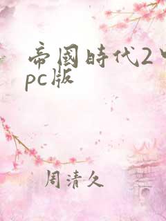 帝国时代2中文pc版