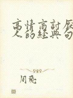 高情商讨厌一个人的经典句子