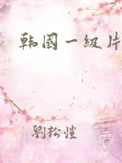 韩国一级片二区