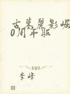 古墓丽影崛起20周年版