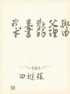 我喜欢父与子这本书的理由是什么