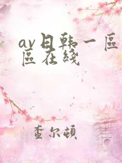 av日韩一区二区在线