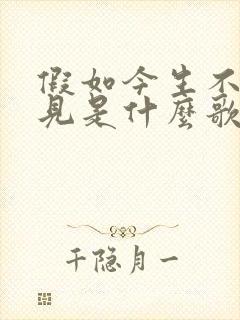 假如今生不再相见是什么歌