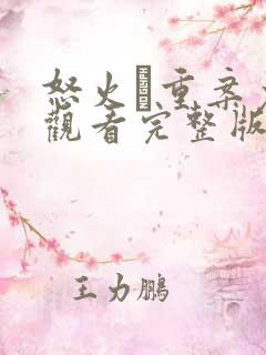 怒火·重案免费观看完整版