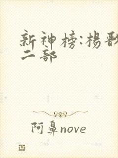 新神榜:杨戬第二部