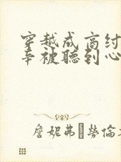 穿越成商纣王帝辛被听到心声的小说