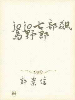 jojo七部飙马野郎