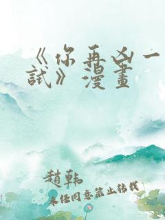 《你再凶一个试试》漫画