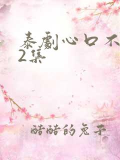 泰剧心口不一12集