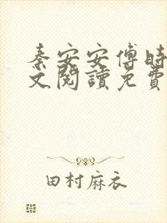 秦安安傅时霆全文阅读免费