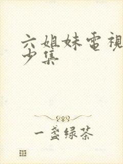 六姐妹电视剧多少集