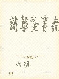 请帮我穿上鹰峰同学免费观看