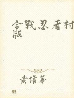 合战忍者村苹果版