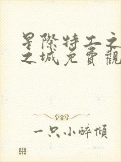 星际特工之千星之城免费观看