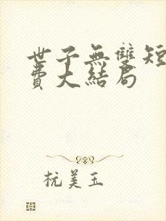 世子无双短剧免费大结局