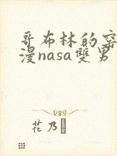 哥布林的窑洞动漫nasa双男主免费观看