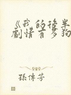 《我的后半生》剧情有多狗血