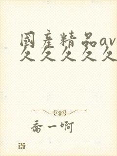 国产精品av久久久久久久