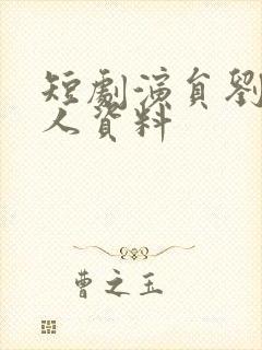 短剧演员刘盈个人资料