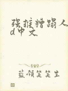 强推糟蹋人妻hd中文