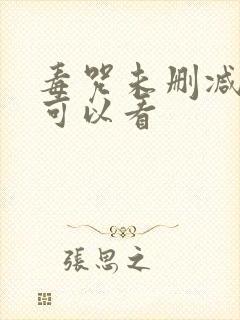 毒咒未删减哪里可以看