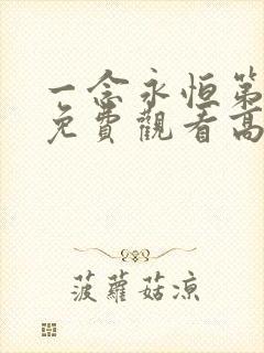 一念永恒第二季免费观看高清