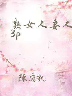 熟女人妻人妻の3p