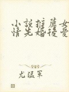 小说推荐女生言情先婚后爱