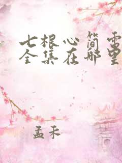 七根心简电视剧全集在哪里看