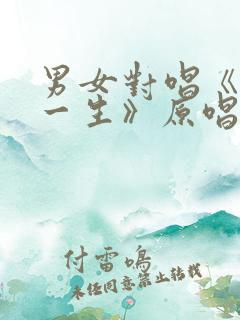 男女对唱《相伴一生》原唱