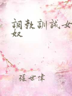 调教训诫女主男奴