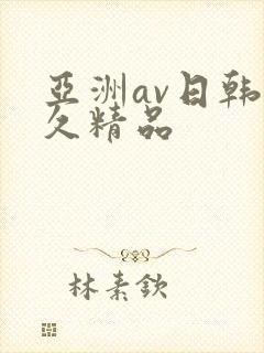 亚洲av日韩久久精品
