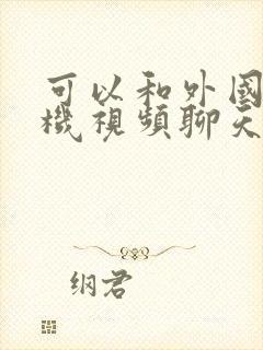 可以和外国人随机视频聊天的软件