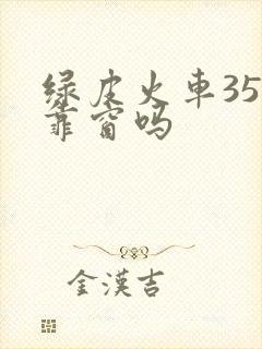 绿皮火车35号靠窗吗