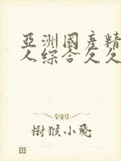 亚洲国产精品成人综合久久