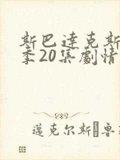 斯巴达克斯第八季20集剧情