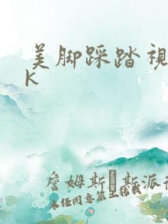 美脚踩踏视频vk