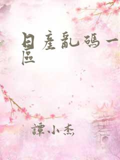 日产乱码一二三区