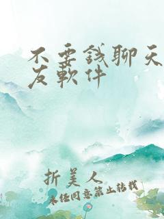 不要钱聊天的交友软件