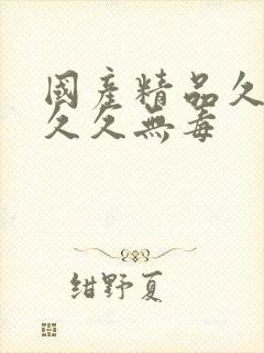 国产精品久久久久久无毒