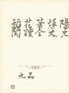 稻花萧烨阳在线阅读全文免费