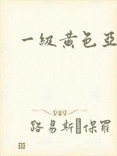 一级黄色亚洲片